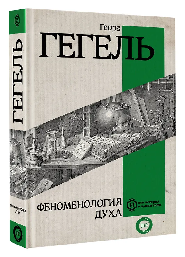 Книга Феноменология духа (Георг Вильгельм Фридрих Гегель) — 4