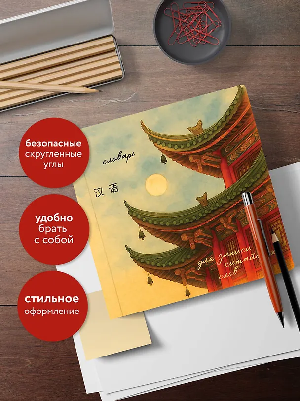 Книга Словарь для записи китайских слов (15х15 см) (Китайская пагода) () — 7