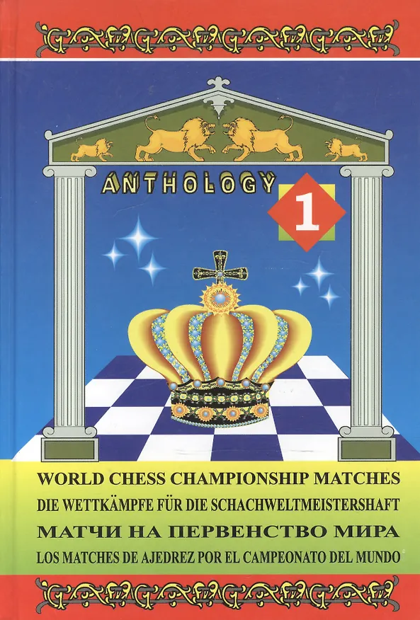 Книга Матчи на первенство мира / World Chess Championship Matches. В 3 томах. Том 1 (Игорь Бердичевский) — 1