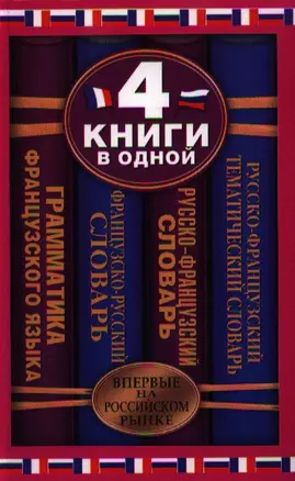 Французско-русский словарь. Русско-французский словарь. Русско-французский тематический словарь. Краткая грамматика французского языка:4 книги в одной — 2334404 — 1