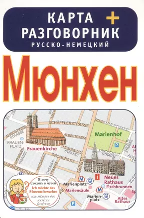 Мюнхен. Карта + русско-немецкий разговорник — 2386434 — 1