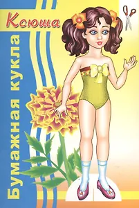 Бумажная кукла Ксюша