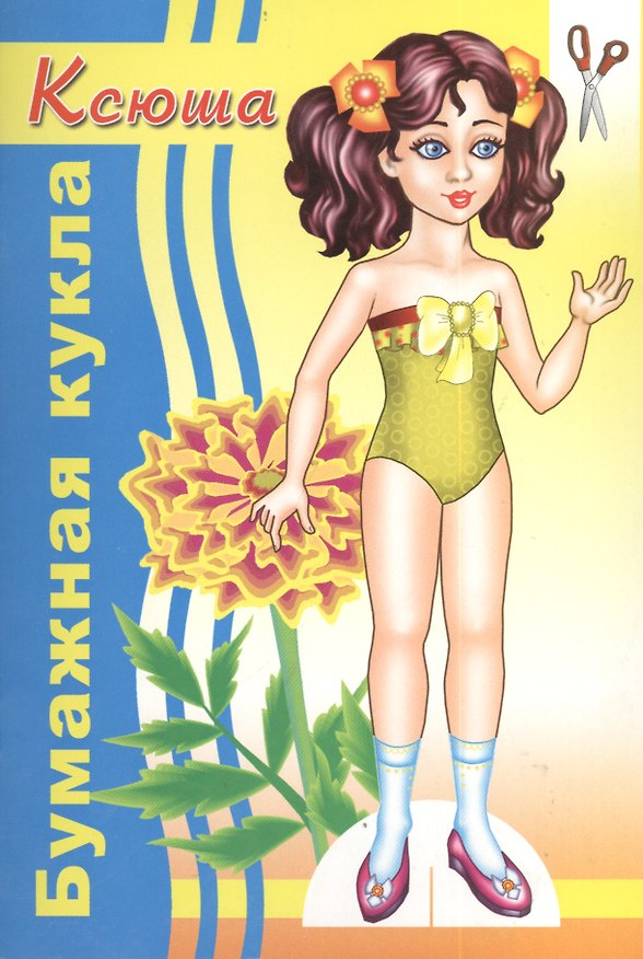 Книга Бумажная кукла Ксюша () — 1