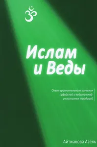 Ислам и Веды: Опыт сравнительного изучения суфийской и вайшнавской религиозных традиций