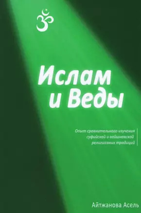 Ислам и Веды: Опыт сравнительного изучения суфийской и вайшнавской религиозных традиций — 2977375 — 1