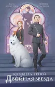 Королева теней
