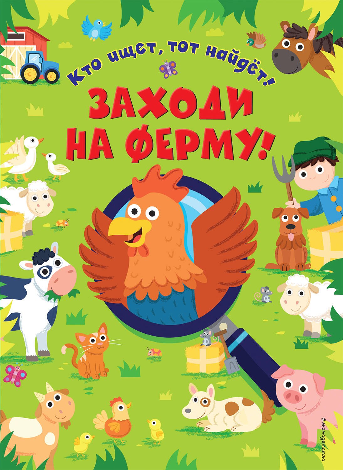 

Заходи на ферму!