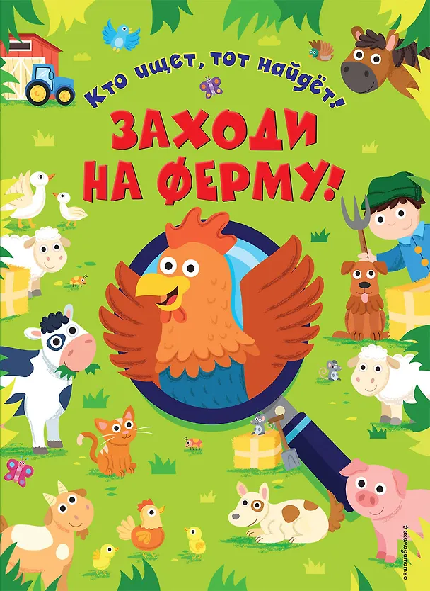 Книга Заходи на ферму! () — 1