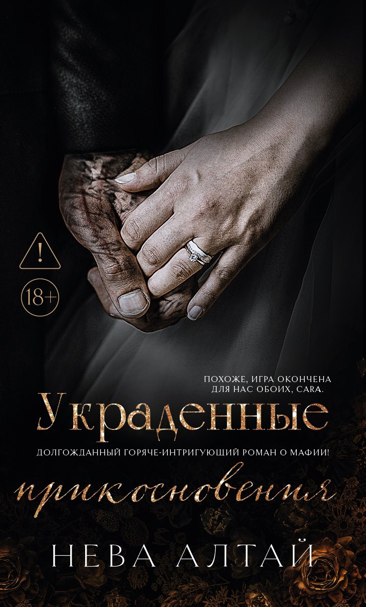 

Украденные прикосновения: книга 5