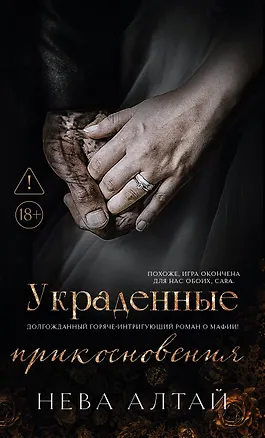 Книга Украденные прикосновения: Книга 5 (Нева Алтай)