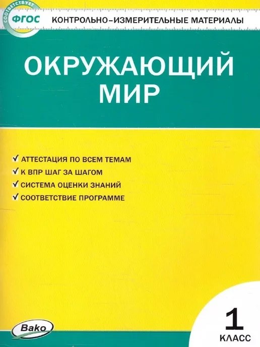 

Окружающий мир. 1класс. Контрольно-измерительные материалы