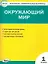 Окружающий мир. 1класс. Контрольно-измерительные материалы — 2475513 — 1