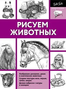 Рисуем животных