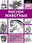 Рисуем животных — 2564403 — 1