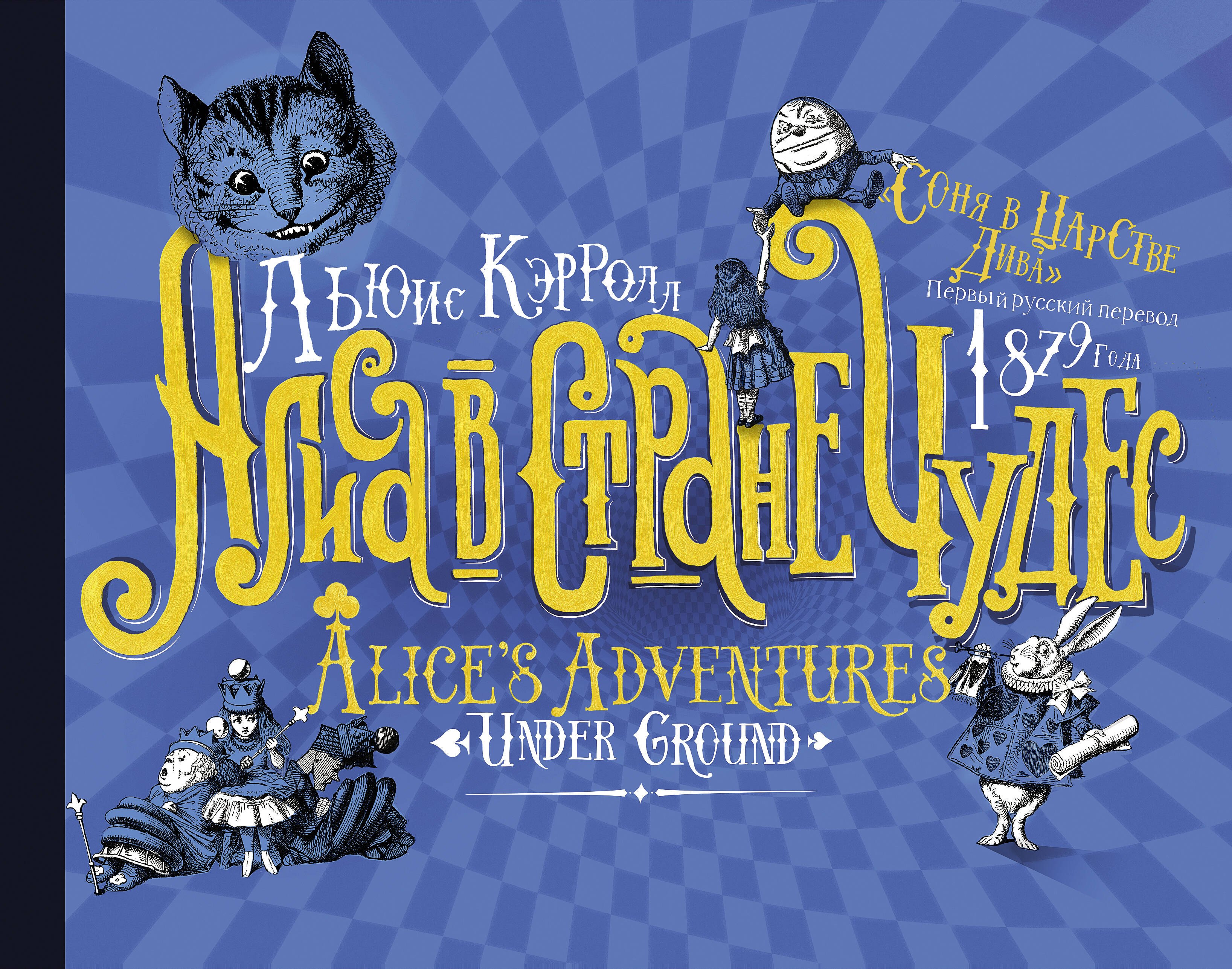 

Алиса в стране Чудес. Соня в царстве Дива: первый русский перевод 1879 года