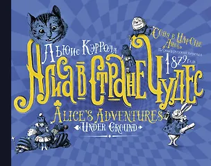 Книга Алиса в стране Чудес. Соня в царстве Дива: первый русский перевод 1879 года (Льюис Кэрролл)