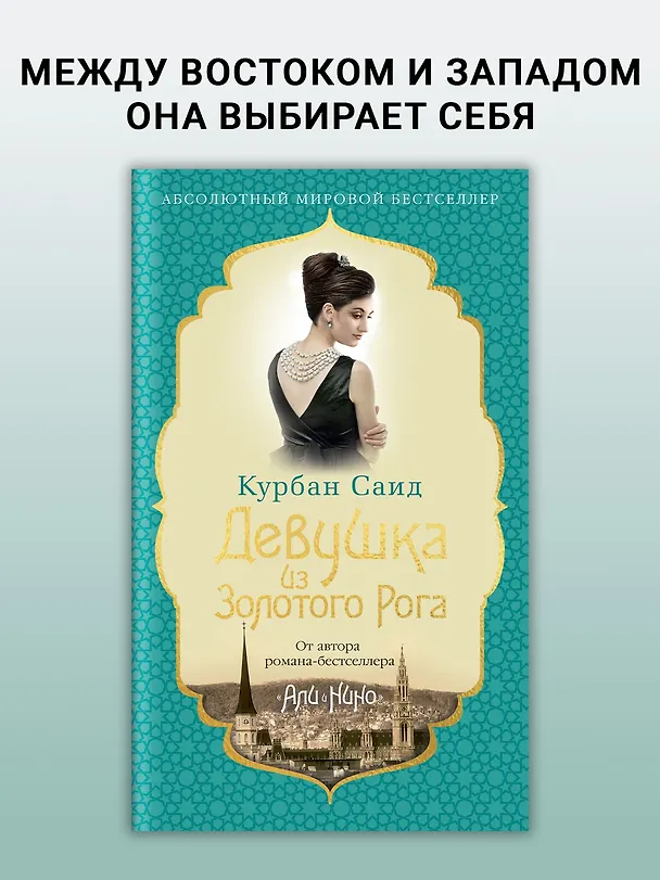 Книга Девушка из Золотого Рога (Курбан Саид) — 5