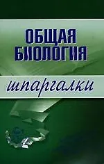 Книга Общая биология: Шпаргалки (Наталья Курбатова)