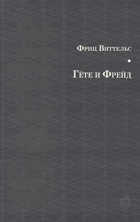 Книга Гете и Фрейд ()