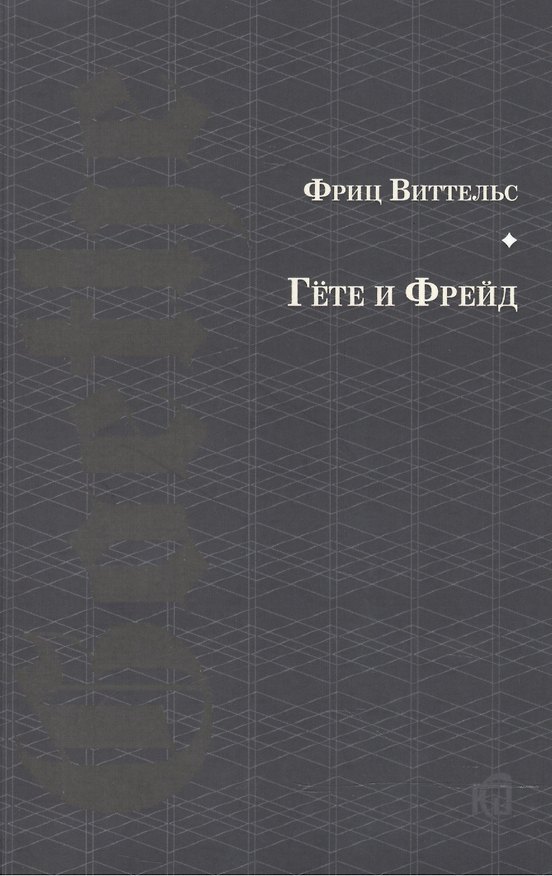 Книга Гете и Фрейд () — 1