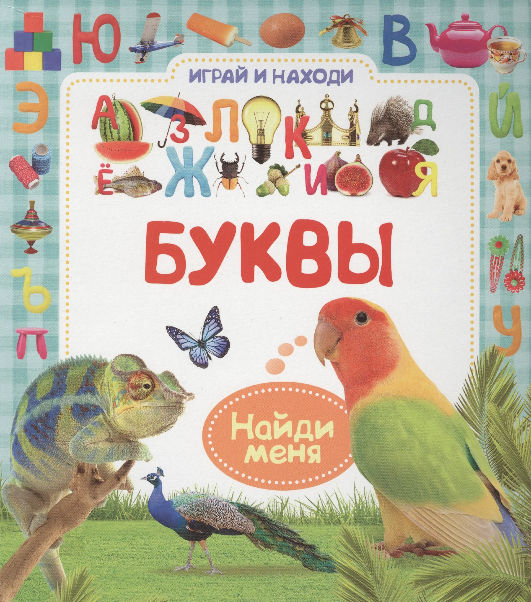 

Буквы