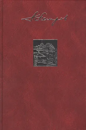 Книга Собрание сочинений в двадцати трех томах. Том второй. Небесный огонь (Аркадий Петров, Аркадий Петров)
