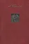 Собрание сочинений в двадцати трех томах. Том второй. Небесный огонь — 2583486 — 1