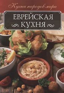 Еврейская кухня