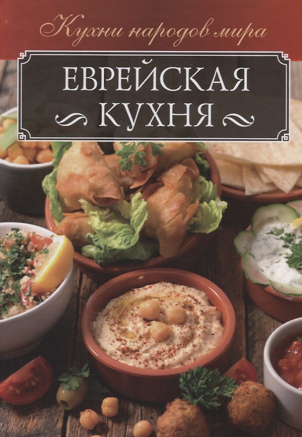 Книга Еврейская кухня (Ольга Кузьмина) — 1