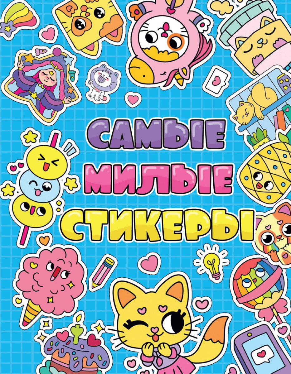

Стикербук. Самые милые стикеры