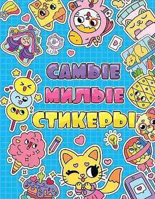 Книга Стикербук. Самые милые стикеры ()