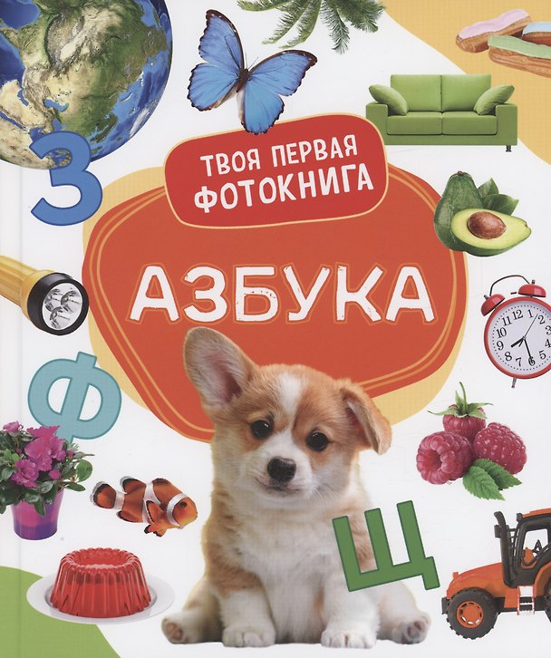 Книга Азбука. Твоя первая фотокнига (Елена Широнина) — 1