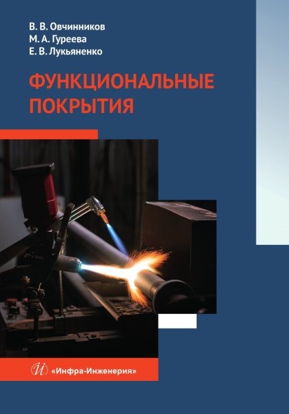

Функциональные покрытия