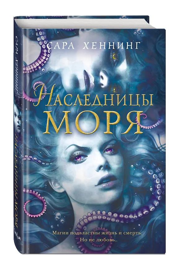 Книга Океан магии. Наследницы моря (#2) (Сара Хеннинг) — 5