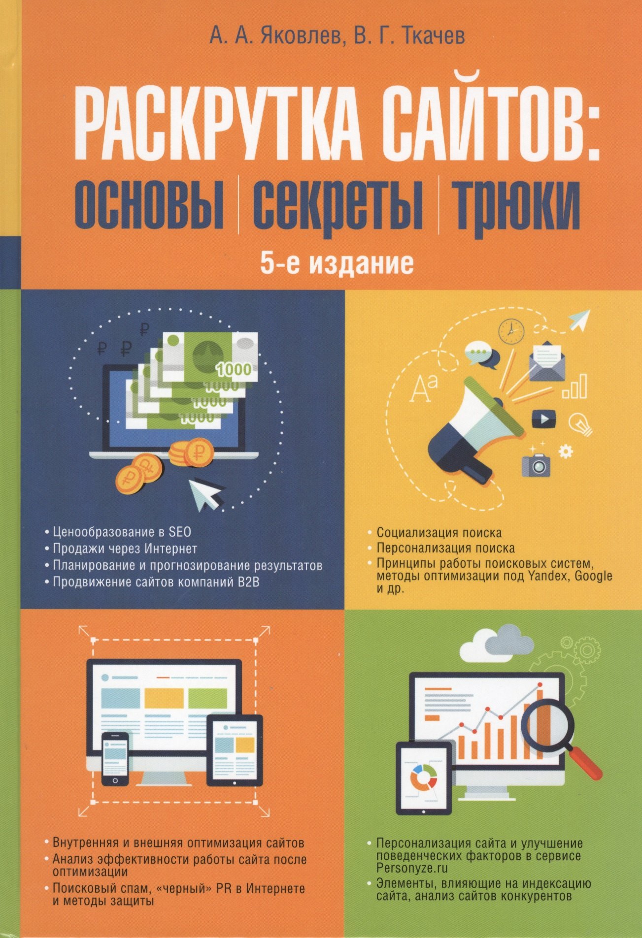 

Раскрутка сайтов: основы, секреты, трюки. - 5 изд., перераб. и доп.