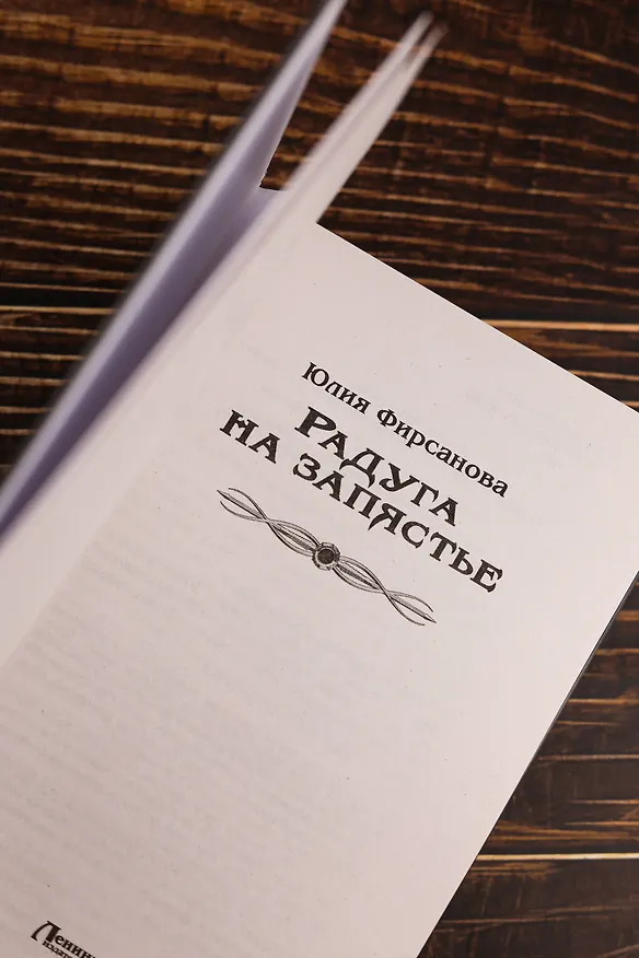 Книга Радуга на запястье (Юлия Фирсанова) — 9