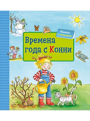 Книга Времена года с Конни (книга с окошками) (Лиана Шнайдер)
