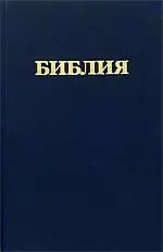 Библия Книги священного писания Ветхого и Нового Завета (канонические) В русском переводе с параллельными местами и приложениями (207х130) (черн) (6112) (Триада) — 2067804 — 1