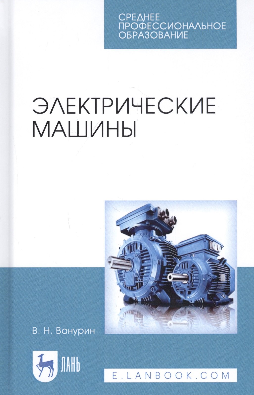 

Электрические машины. Учебное пособие
