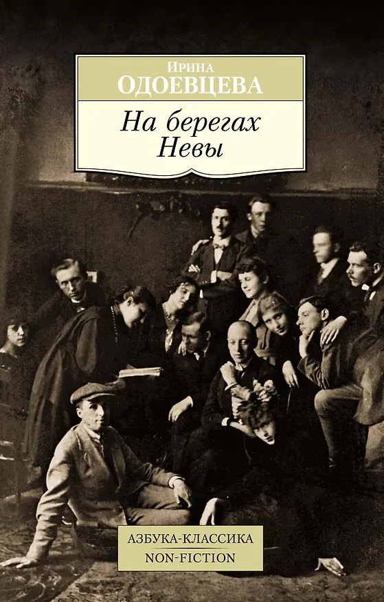 Книга На берегах Невы (Ирина Одоевцева) — 1