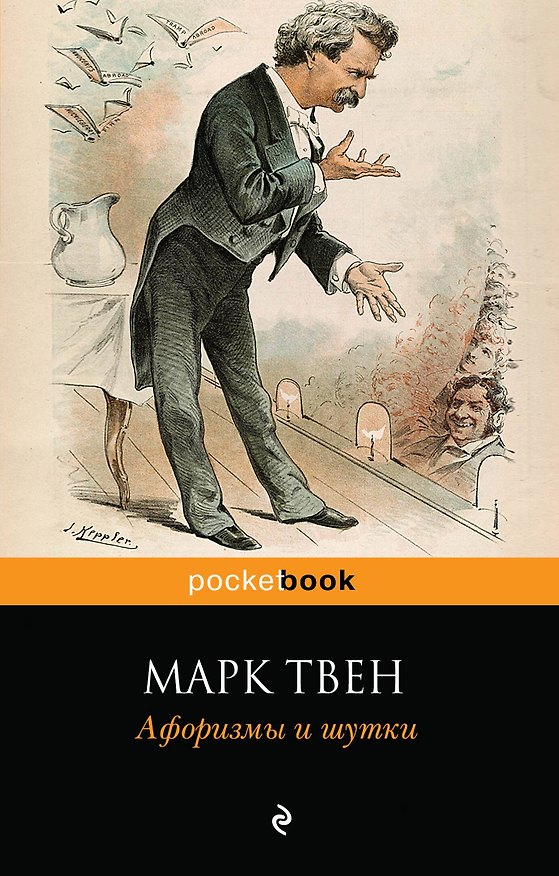 Книга Афоризмы и шутки / 2-е изд., перераб. и доп. (Марк Твен) — 1