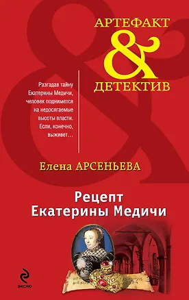 Книга Рецепт Екатерины Медичи: роман (Елена Арсеньева)