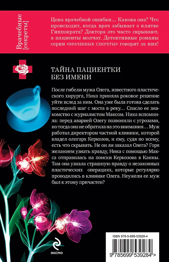 Книга Тайна пациентки без имени (Екатерина Гринева) — 2