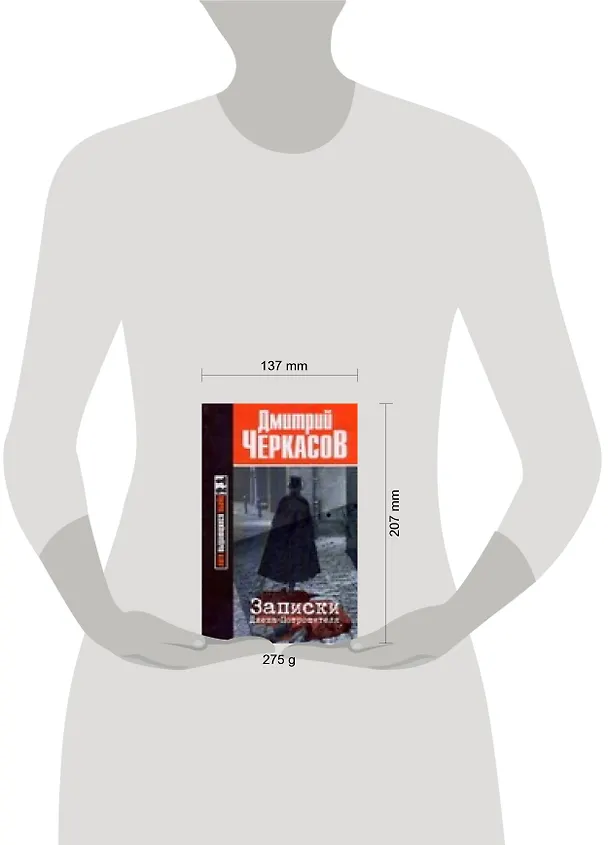 Книга Записки Джека-Потрошителя (Дмитрий Черкасов) — 2