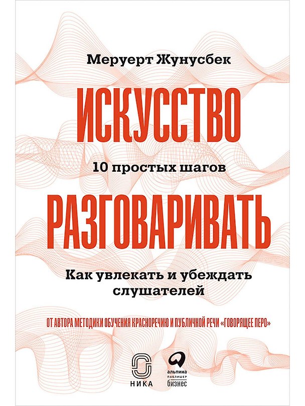 Книга Искусство разговаривать. 10 простых шагов. Как увлекать и убеждать слушателей (Меруерт Жунусбек) — 1
