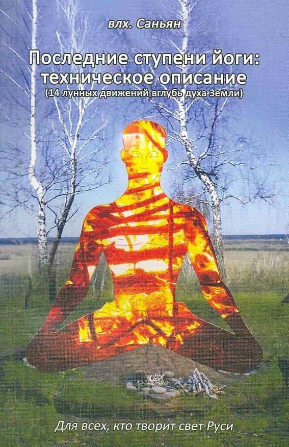 Книга Последние ступени йоги: техническое описание (14 лунных движений вглубь Земли) () — 1