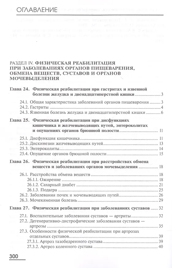 Книга Физическая реабилитация. В двух томах. Том 2. Учебник (Сергей Попов) — 5