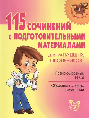 115 сочинений с подготовительными материалами для младших  школьников — 2375009 — 1