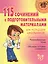 115 сочинений с подготовительными материалами для младших  школьников — 2375009 — 1