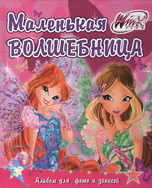 Книга Winx. Фльбом для фото и записей. Маленькая волшебница ()